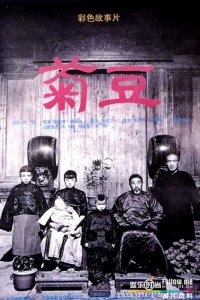  Цзюй Доу (1990) 