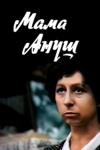  Мама Ануш (1984) 