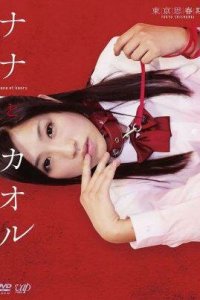  Нана и Каору (2011) 