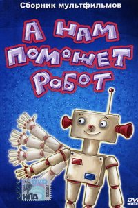  А нам поможет робот (1975) 
