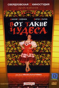  Вот такие чудеса (1982) 