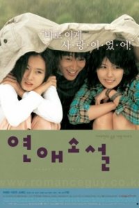  Любовный роман (2002) 