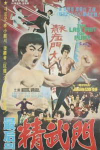  Последний кулак ярости (1977) 