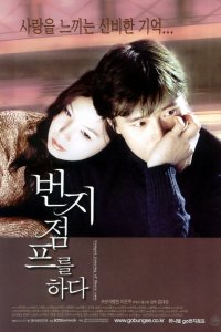  Прыжок с тарзанкой (2001) 