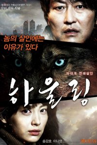 Воющий (2012) 