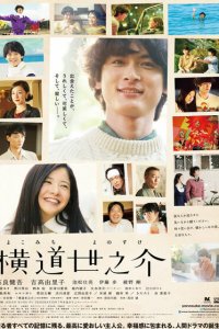  История Ёноскэ (2012) 