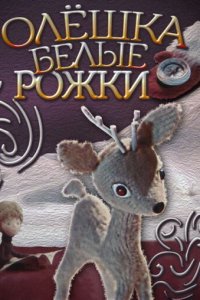  Олешка белые рожки (1974) 