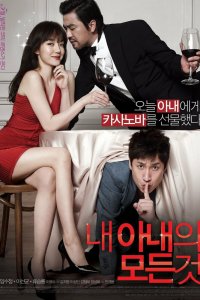  Всё о моей жене (2012) 