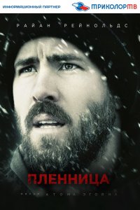  Пленница (2013) 