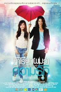  Моё имя – Любовь (2012) 