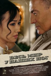  Весь мир у наших ног (2015) 