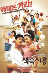  Секса круглый ноль (2002) 
