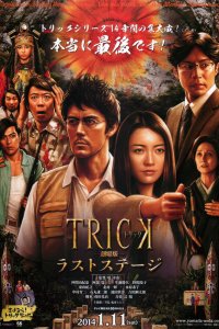  Трюк: Последняя инсценировка (2014) 