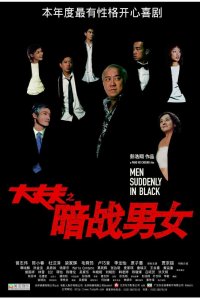  Неожиданные люди в черном (2003) 