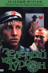  Зеленый фургон (1983) 