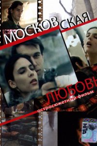  Московская любовь (1991) 