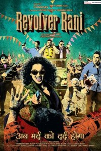  Револьвер Рани (2014) 