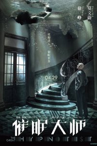  Великий гипнотизёр (2014) 