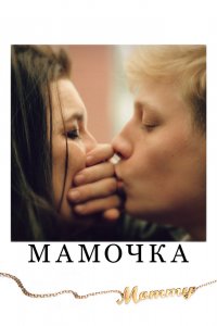  Мамочка (2014) 