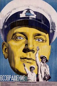  Возвращение (1940) 