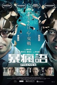  Безумие (2014) 