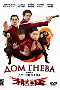  Дом гнева (2005) 