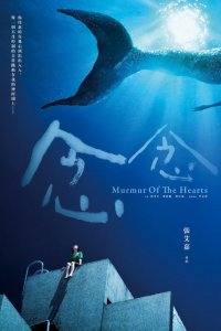  Шёпот сердец (2015) 