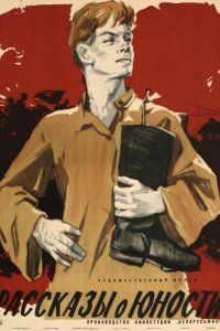  Рассказы о юности (1961) 