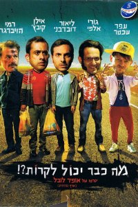  Что уже может случиться?! (2015) 