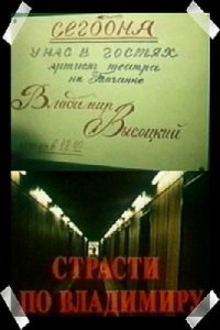  Страсти по Владимиру (1990) 