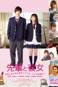  Её семпай (2015) 