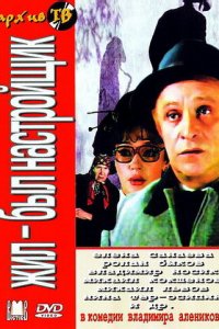  Жил-был настройщик (1980) 