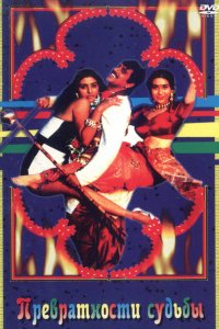  Превратности судьбы (1996) 