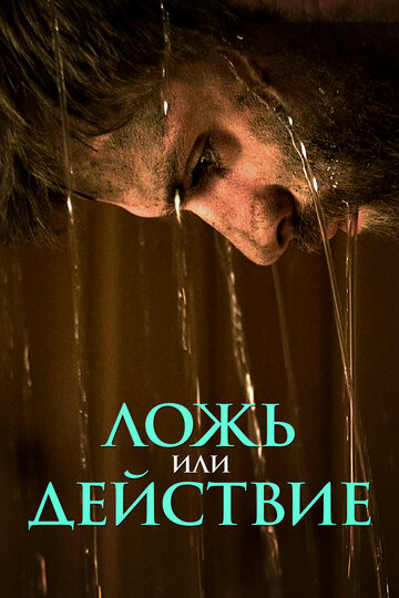 Ложь или действие / Ложь или действие / 2017