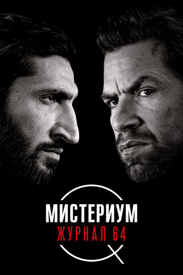 Мистериум. Журнал 64 / Journal 64 / 2018