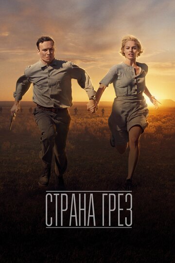 Страна грёз / Dreamland / 2019