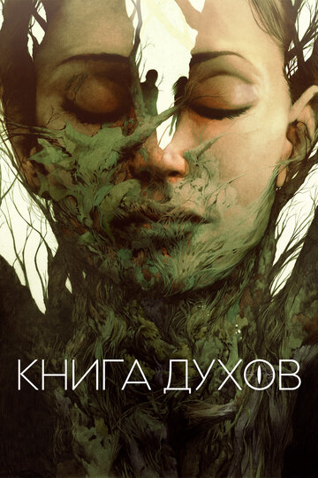 Книга духов / The Book of Vision / 2020