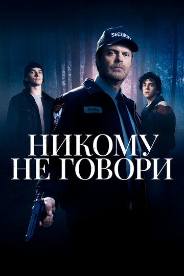 Никому не говори / Don't Tell a Soul / 2020