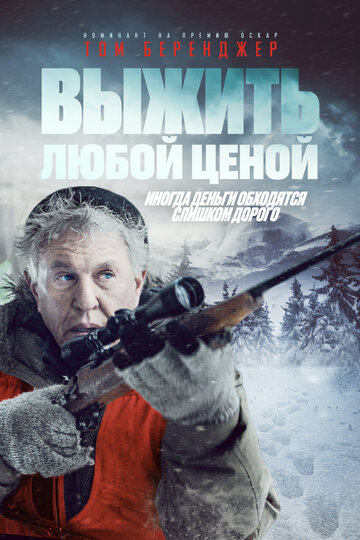 Выжить любой ценой / Allagash / 2020