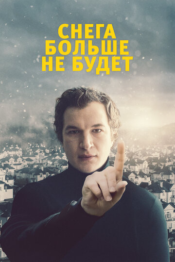 Снега больше не будет / Śniegu już nigdy nie będzie / 2020