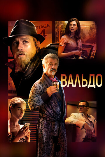 Вальдо / Last Looks / 2021
