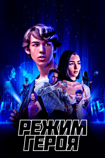 Режим героя / Hero Mode / 2021