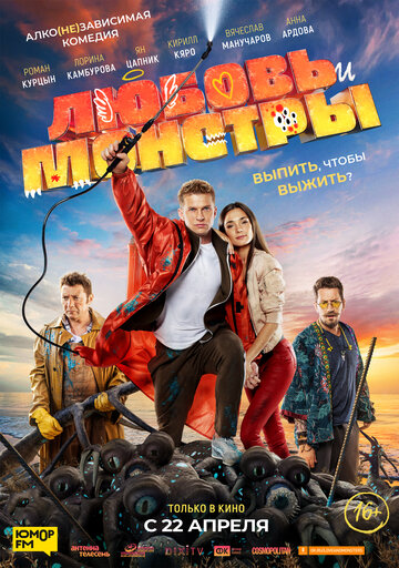 Любовь и монстры / Любовь и монстры / 2020