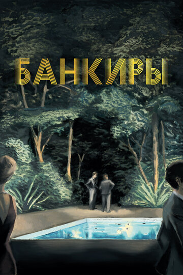 Банкиры / Azor / 2021