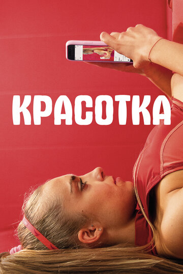Красотка / Sweat / 2020