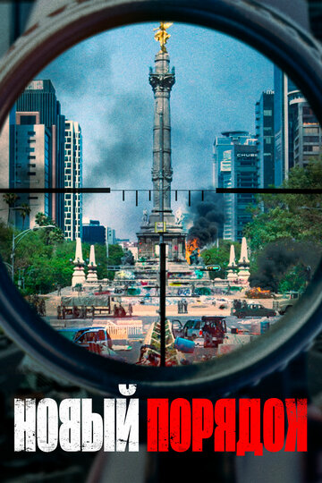 Новый порядок / Nuevo orden / 2020