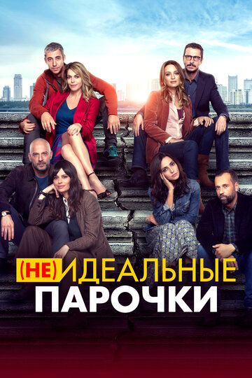 (Не)идеальные парочки / Per tutta la vita / 2021