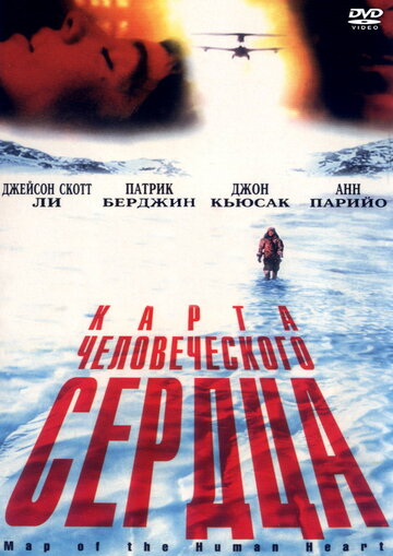 Карта человеческого сердца / Map of the Human Heart / 1992