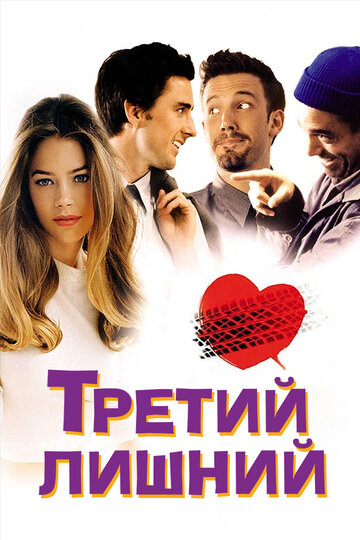 Третий лишний / The Third Wheel / 2001