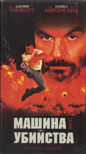 Машина для убийства / The Killing Machine / 1994